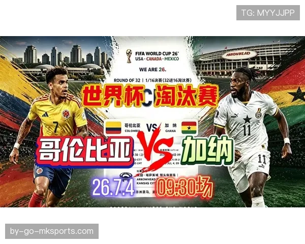 哥伦比亚1-0击败加纳，2026世界杯16强席位到手